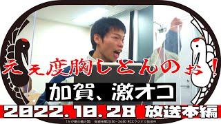 加賀、激オコ【かが屋の鶴の間#147（2022年10月28日）本編】