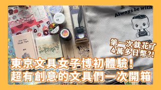 2025東京文具女子博！最新款限定文具開箱！效果超像燙金的金屬筆？復古風格文具愛好者不能錯過的品牌?!!