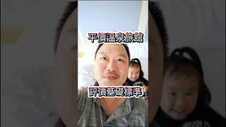 平價溫泉旅館的評價基礎準則! 才不會踩雷喔! #旅遊 #室內設計