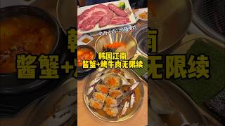 在韩国同时炫酱蟹+烤牛肉无限续♾️一次吃个爽！ #韩国 #美食 #韩国首尔 #food #mukbang #韩国美食 #韩国探店#게장맛집 #소고기 #강남맛집