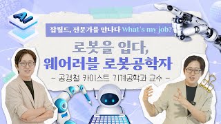 로봇을 입다, 웨어러블 로봇개발자! 공경철 카이스트 기계공학과 교수🤖