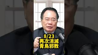 8/23 再次消滅青鳥邪教