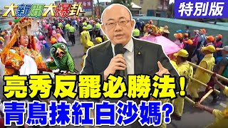 【#大新聞大爆卦】綠逼退罷吳領銜人四騎士憤怒了! 郭正亮曝三階綠要罷藍更難了! 青鳥抹紅白沙屯媽祖被信徒嗆了! 經民連只敢告中天不敢告三立曝光了! @ctitalkshow