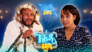 //አራዳ ቅዳሜ// "እንዳገባት ከፈለገች በክረምት አጠይቀኝም "😂😂 የሳምንቱ አዝናኝ ፕሮግራሞች