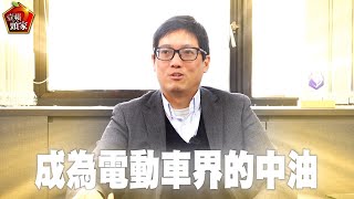 壹蘋頭家｜要做「充電界中油」　華城電能許逸晟「向前看」借力特斯拉放眼海外｜壹蘋新聞網