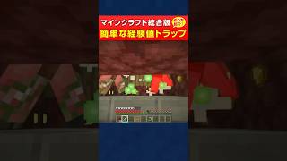 【マイクラ統合版】簡単で低コストな経験値トラップの作り方 #shorts