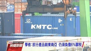 台灣遭RCEP排除在外 國內傳統產業恐遭衝擊 20201115 公視晚間新聞