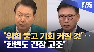 "위험 줄고 기회 커질 것"‥"한반도 긴장 고조" (2023.08.21/12MBC뉴스)