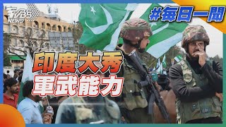 印度大秀軍武能力｜每日一聞｜TVBS新聞 20250521 @TVBSNEWS02
