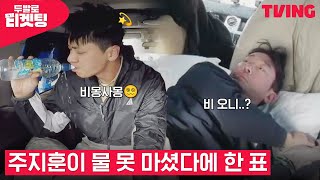 [두발로 티켓팅] 오늘의 궁금증: 과연 주지훈은 얼마나 물을 마셨을까?🤔 | 2화 클립