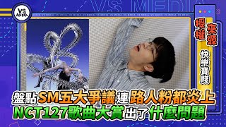 盤點SM五大爭議連路人粉都炎上 NCT127歌曲大賞出了什麼問題｜VS MEDIAｘ@寶賤