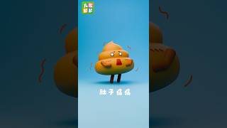 便便歌 肚子痛痛，肚子痛痛，嗚嗚嗚丨好習慣儿歌丨兒歌多多出品#cartoons #kidssongs