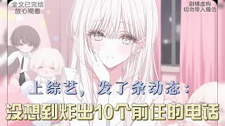 综艺录到游戏环节，我输得彻底，随手发了条谈过的动态，哪曾想这一下竟钓出十个前任的电话。