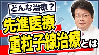 先進医療でよく聞く「重粒子線治療」とはどのような治療なのか？