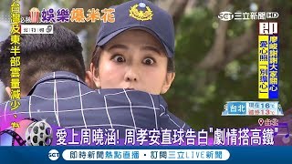 直球告白！台劇必勝大丈夫"明天CP"高顏值 周孝安、周曉涵超甜互動讓粉絲超害羞｜【娛樂星世界】20190118｜三立新聞台