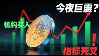 机构疯狂买入但指标全线死叉！比特币今夜注定巨震？