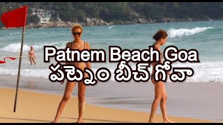 Patnem Beach Goa పట్నెం బీచ్ గోవా