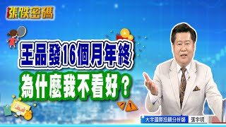 王品發16個月年終，為什麼我不看好？【張宇明 直播精華】