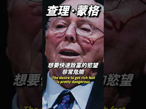 查理·蒙格的智慧「想要快速致富的慾望非常危險。」The desire to get rich fast is pretty dangerous.