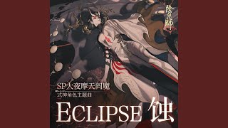 Eclipse 蝕 (手遊《陰陽師》大夜摩天閻魔 角色曲)