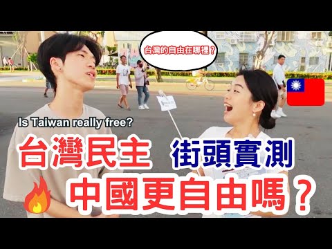【台灣的民主自由成熟嗎？高雄街頭實測| 優那 YUNA】Is Taiwan's democracy truly mature?? #中國 #taiwan #streetinterview