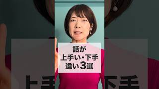 話が上手い・下手の違いは何？ #shorts #話し方 #コミュニケーション術 #伝わる話し方 #就活