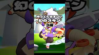 持ってたらすごい幻のスキン3選 #shorts
