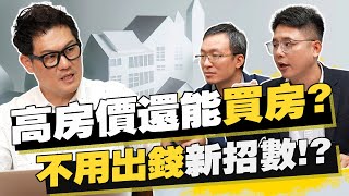 高房價還能買房？專家曝驚人做法！不用出錢也能買房？【武哥聊房事】