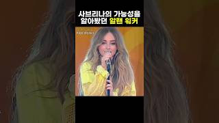 노래는 유명하지만 사브리나가 부른지는 대부분 모르는 노래 #onmyway #alanwalker #sabrinacarpenter #edm