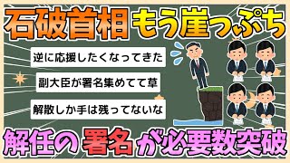 【2chまとめ】石破首相、絶対絶命　解任求める署名が必要数を突破する【ゆっくり実況】