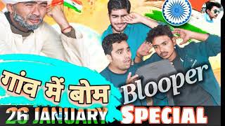 गाँव में बोम new video bloopers 😂|dev joshi|devendra singh|#gullugurjardeeg|#funny #comedy #india