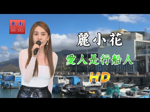 高音質 麗小花 演唱 愛人是行船人