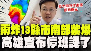 蝴蝶未侵台.熱低已消失! 氣象先生戴立綱曝"南部紫爆"豪大雨狂炸原因! 高雄率先宣布"1區4里1校"停班停課!