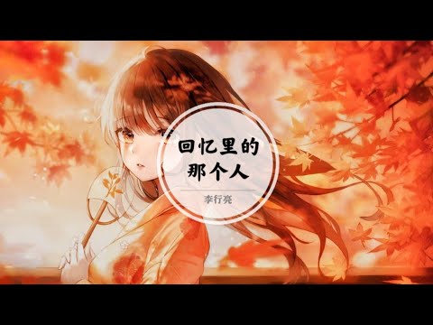 【回忆里的那个人】愿你现在过得幸福安稳 @ 李行亮 | 两生花 主题曲