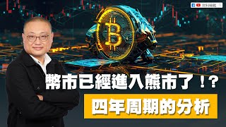 【財科暗戰】幣市已經進入熊市了！？四年周期的分析（按CC看中文字幕）丨章濤 丨比特幣丨牛市