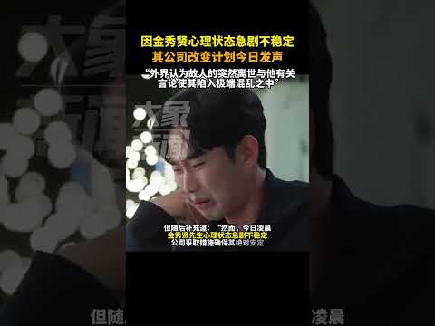 3月14日，因金秀贤心理状态急剧不稳定，其公司改变计划今日发声，“金秀贤因外界认为故人的突然离世与他有关言论使其陷入极端混乱之中”