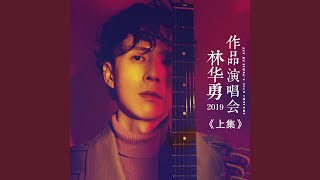 放过自己 (Live)