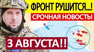 Уничтожили Пехоту! Просто Без Шансов! Военные Сводки Генеральный Штаб 03.08.2025