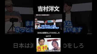 【衝撃発言】吉村洋文、「減税しない」。大阪維新の会、吉村氏が語る今行うべきは減税ではなく〇〇にひろゆきも驚愕！part６ #shorts  #ひろゆき #切り抜き