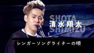 清水翔太　シンガーソングライターの唄　LIVE TOUR 2015
