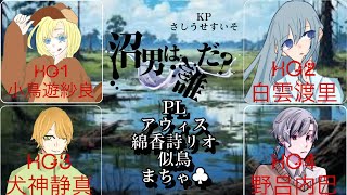 【#2】TRPG『沼男は誰だ？』