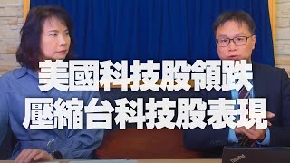 '21.06.04【豐富│財經起床號】陳唯泰談「美國科技股領跌 壓縮台科技股表現」