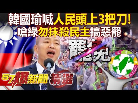 【韓式金句連發】韓國瑜嗆「停止大罷免」台灣人民頭上3把刀！嗆總統「天安門抗議」是笑話：要跟對岸和平【57爆新聞 精選】@57BreakingNews
