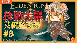 【艾爾登法環】#8 夜活～新地圖、新裝備、新BOSS！【鼠屋栗太】