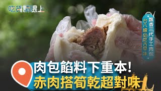 祖傳三代肉包不惜重本 肉塊搭筍乾用料不手軟│【吃貨請跟上】20250729│三立iNEWS