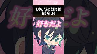 しゆんくんが告白で言うセリフ💕