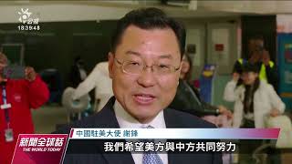 中國新任駐美大使謝鋒 能否淡化戰狼外交待觀察｜20230524 公視新聞全球話