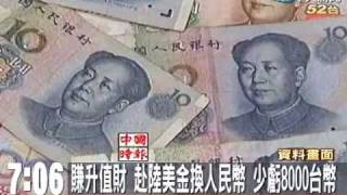 賺升值財 赴陸美金換人民幣少虧8千台幣