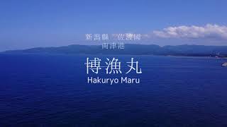 新潟県佐渡島両津港 -博漁丸-