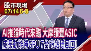 AI推論時代來臨 ASIC迎來商機爆發期,大摩也按讚!客製化晶片改寫科技版圖 ASIC兵家必爭,台廠扮要角?｜20250714(第6/8段)股市現場*鄭明娟(謝明哲)